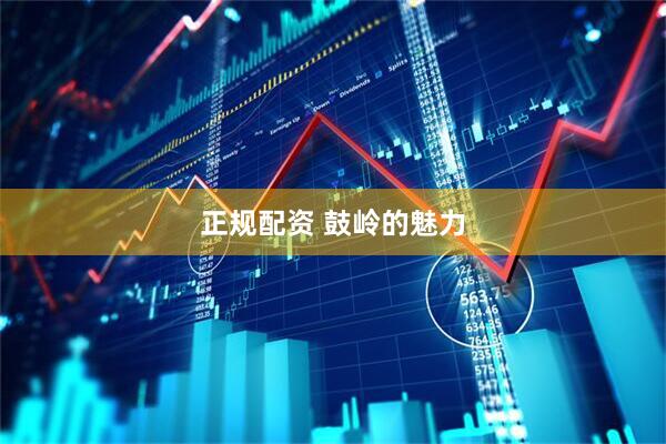正规配资 鼓岭的魅力